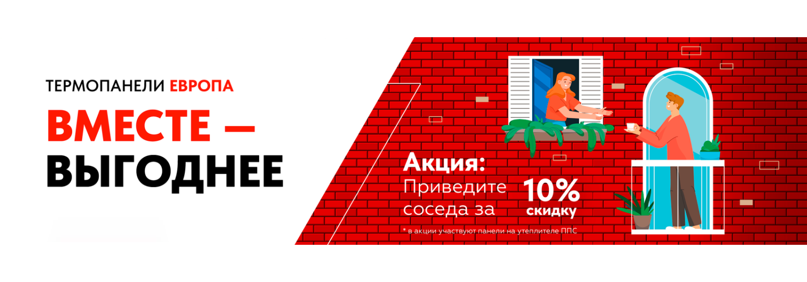 Термопанели — вместе дешевле