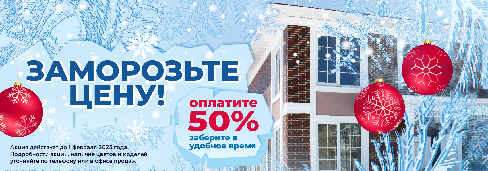 Зимняя акция