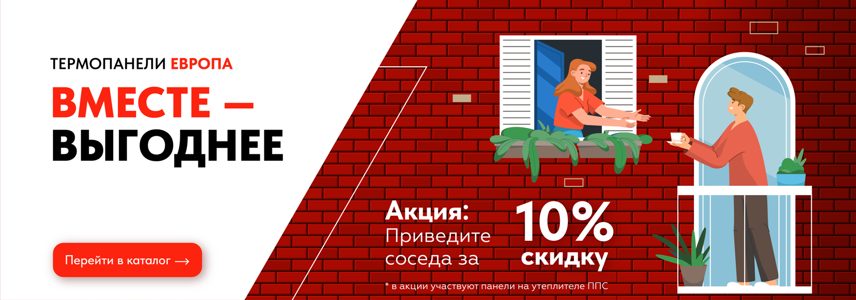 Термопанели — вместе дешевле