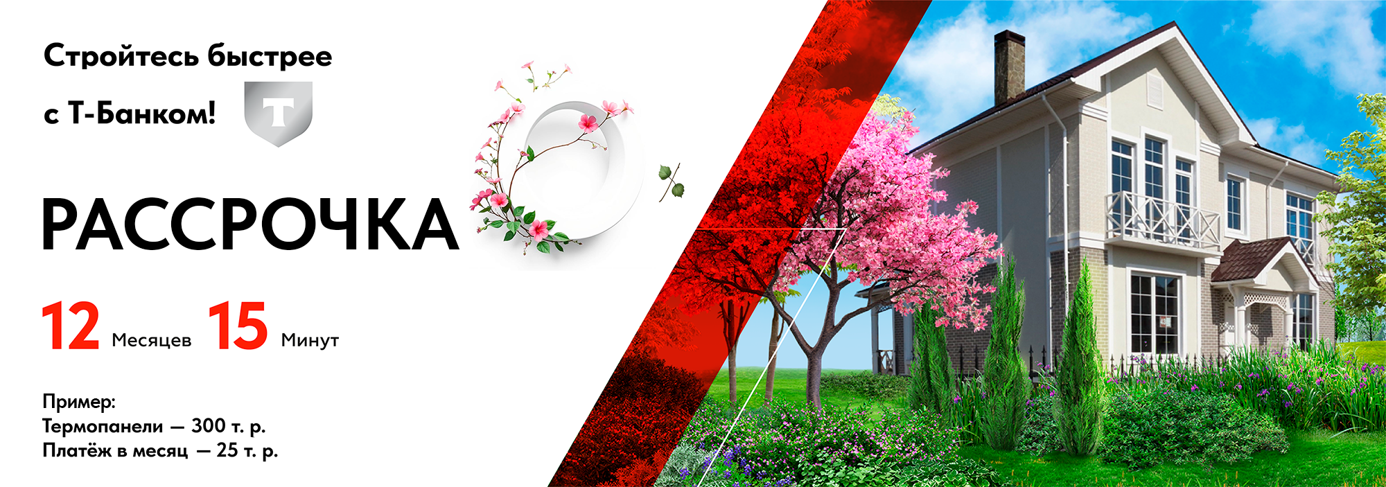 Рассрочка на 12 месяцев