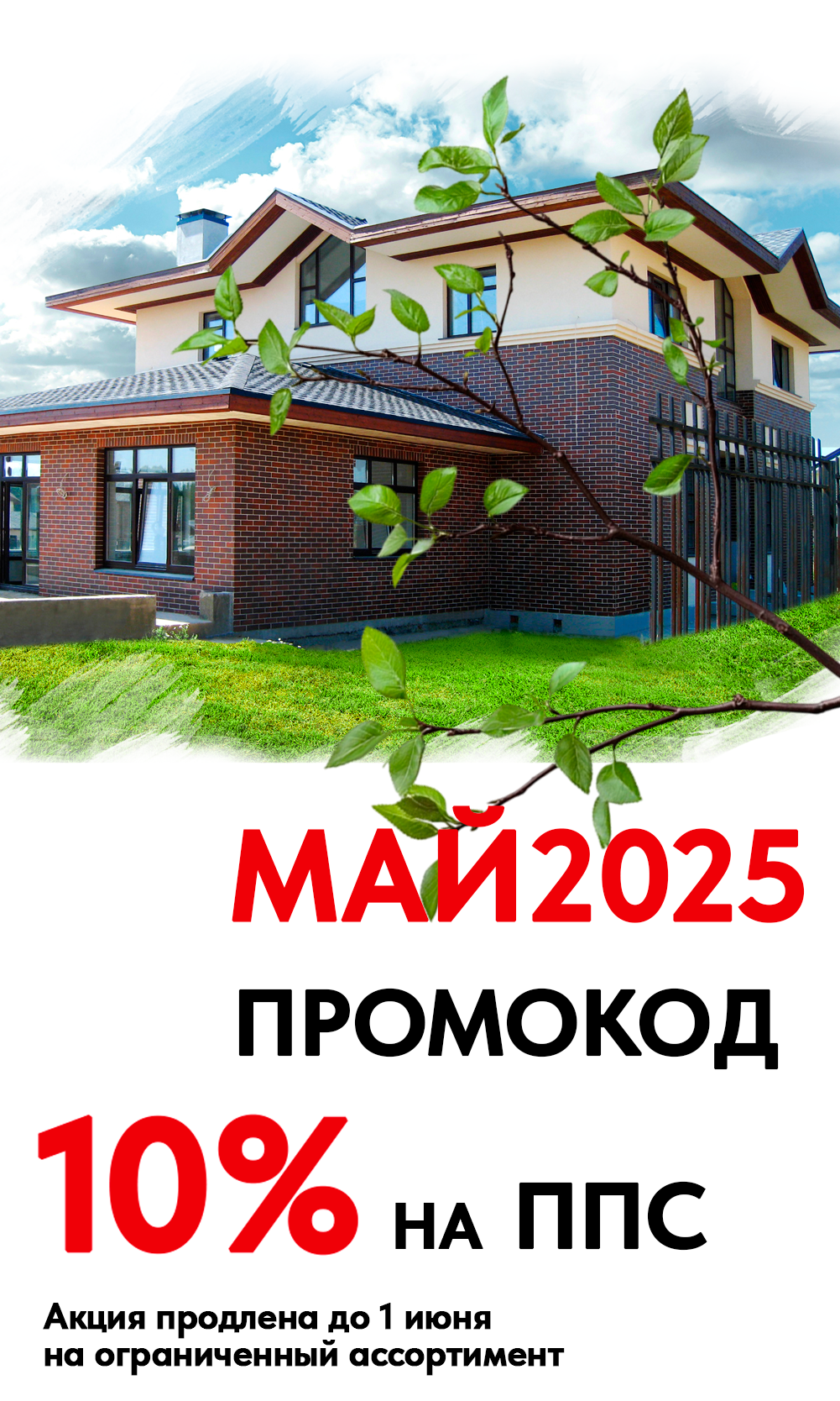 Акция на ППС