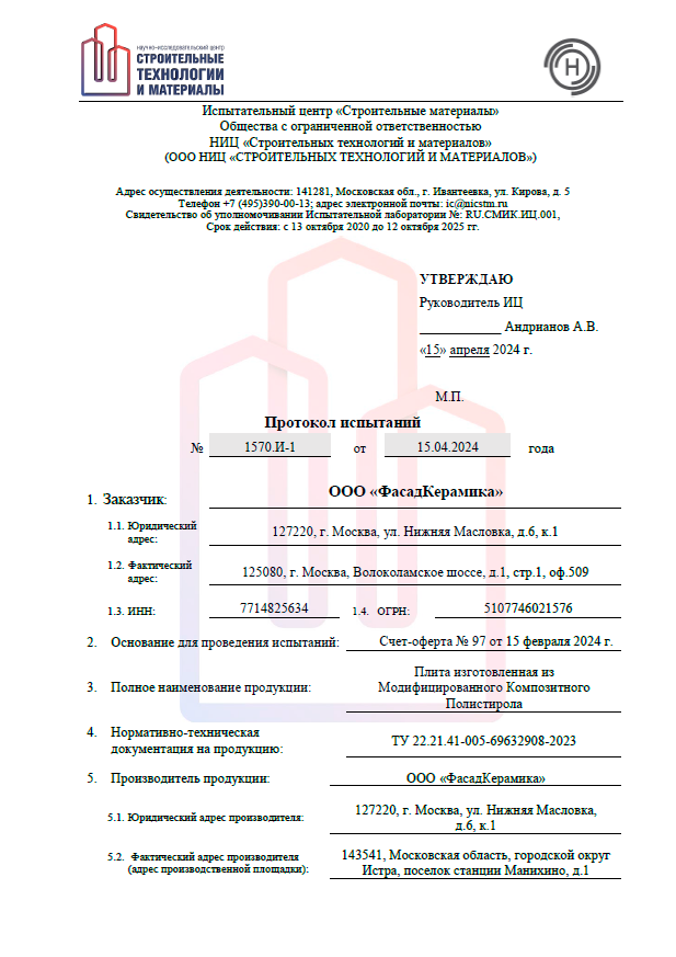 Протокол испытаний. Водопоглощение утеплителя ППС МК