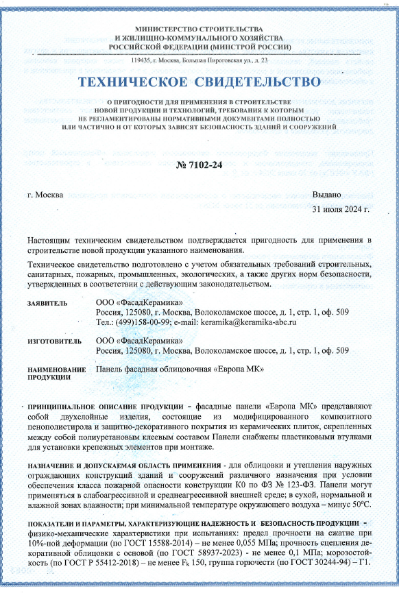 Техническое свидетельство на термопанель «Европа МК», выдано ФАУ ФЦС