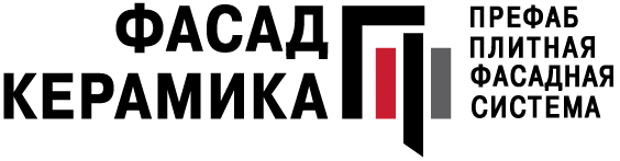 ФасадКерамика — префаб плитная фасадная система